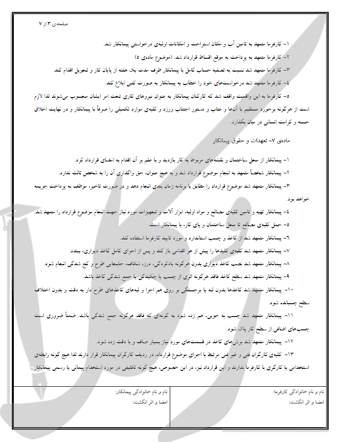 نمونه قرارداد کاغذ دیواری